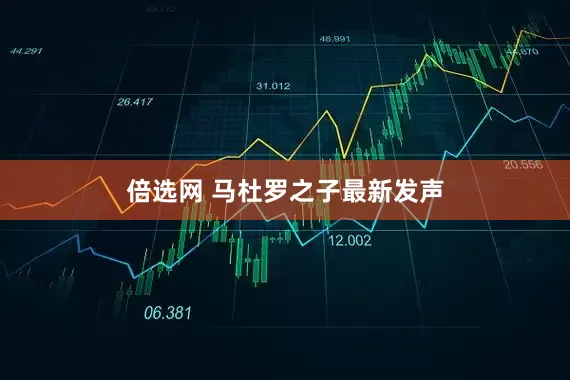 倍选网 马杜罗之子最新发声