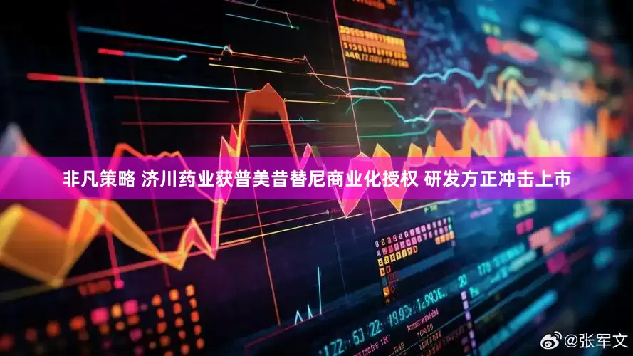 非凡策略 济川药业获普美昔替尼商业化授权 研发方正冲击上市